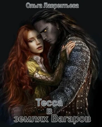 Обложка Тесса в землях Вагаров