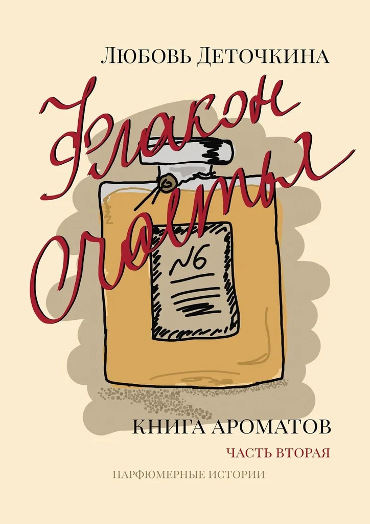 Обложка Книга ароматов. Флакон счастья