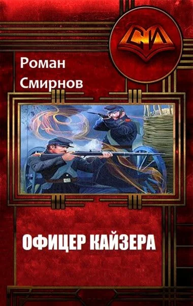 Обложка Офицер кайзера (СИ)