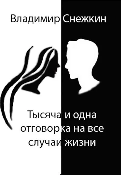 Обложка Тысяча и одна отговорка на все случаи жизни