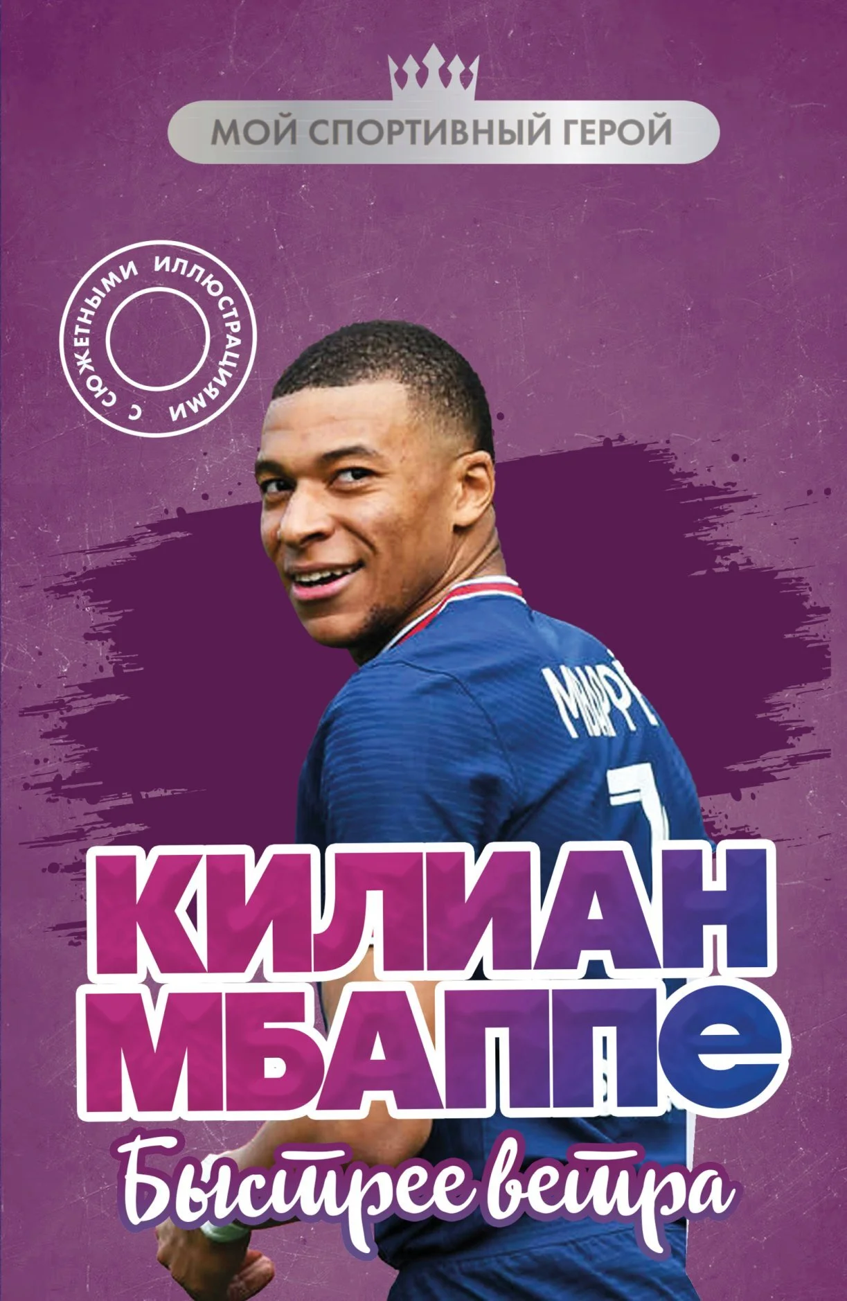 Обложка Килиан Мбаппе. Быстрее ветра