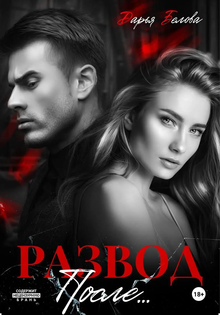 Обложка Развод. После…