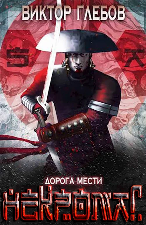 Обложка Дорога мести