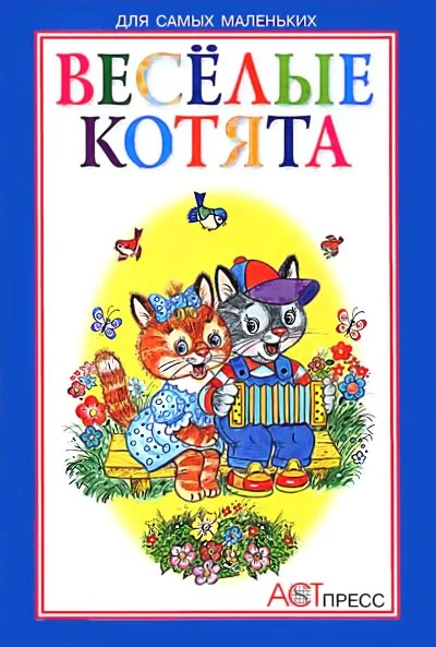 Обложка Весёлые котята