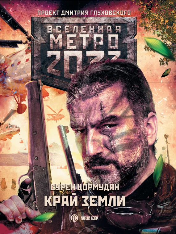 Обложка Край земли. Затерянный рай