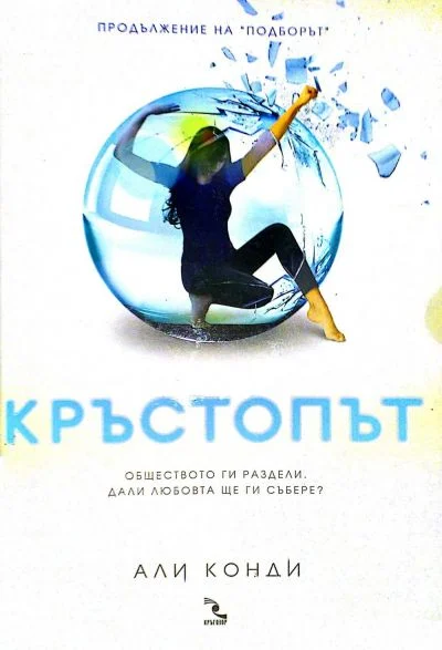 Обложка Кръстопът