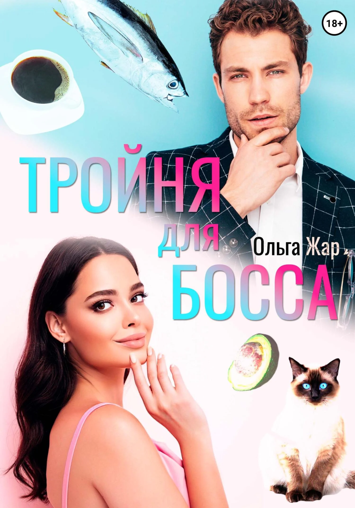 Обложка Тройня для босса