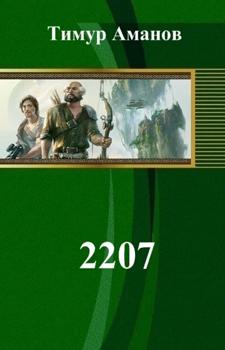 Обложка 2207 (СИ)