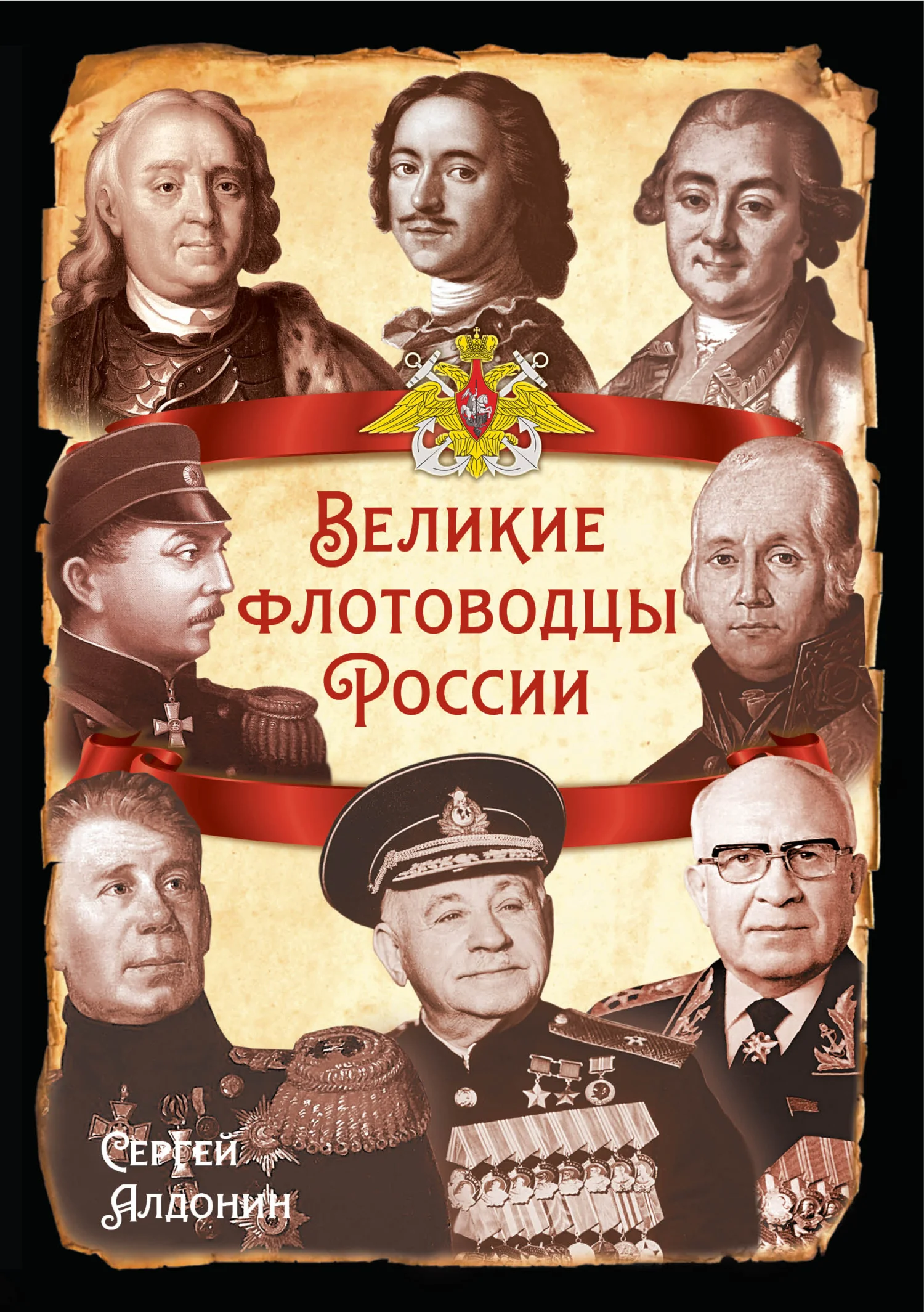Обложка Великие флотоводцы России