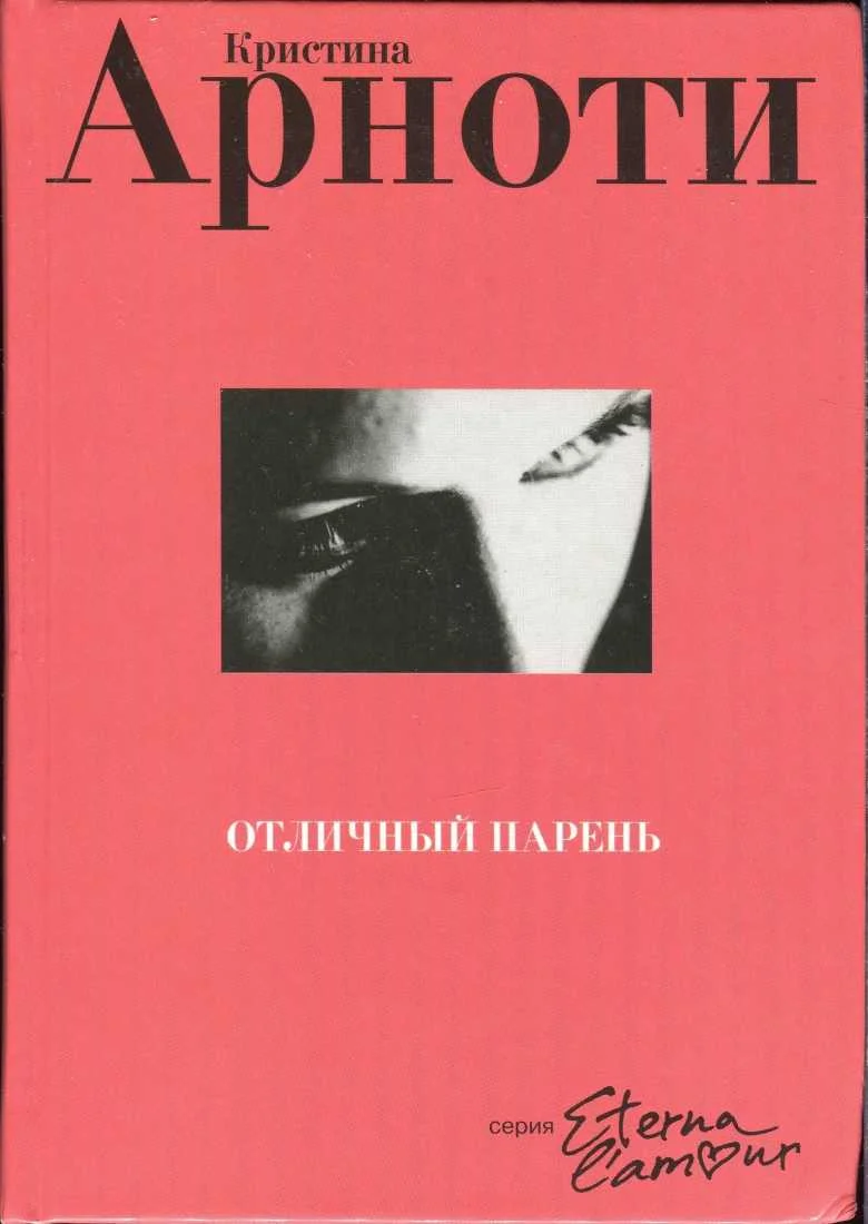 Обложка Отличный парень