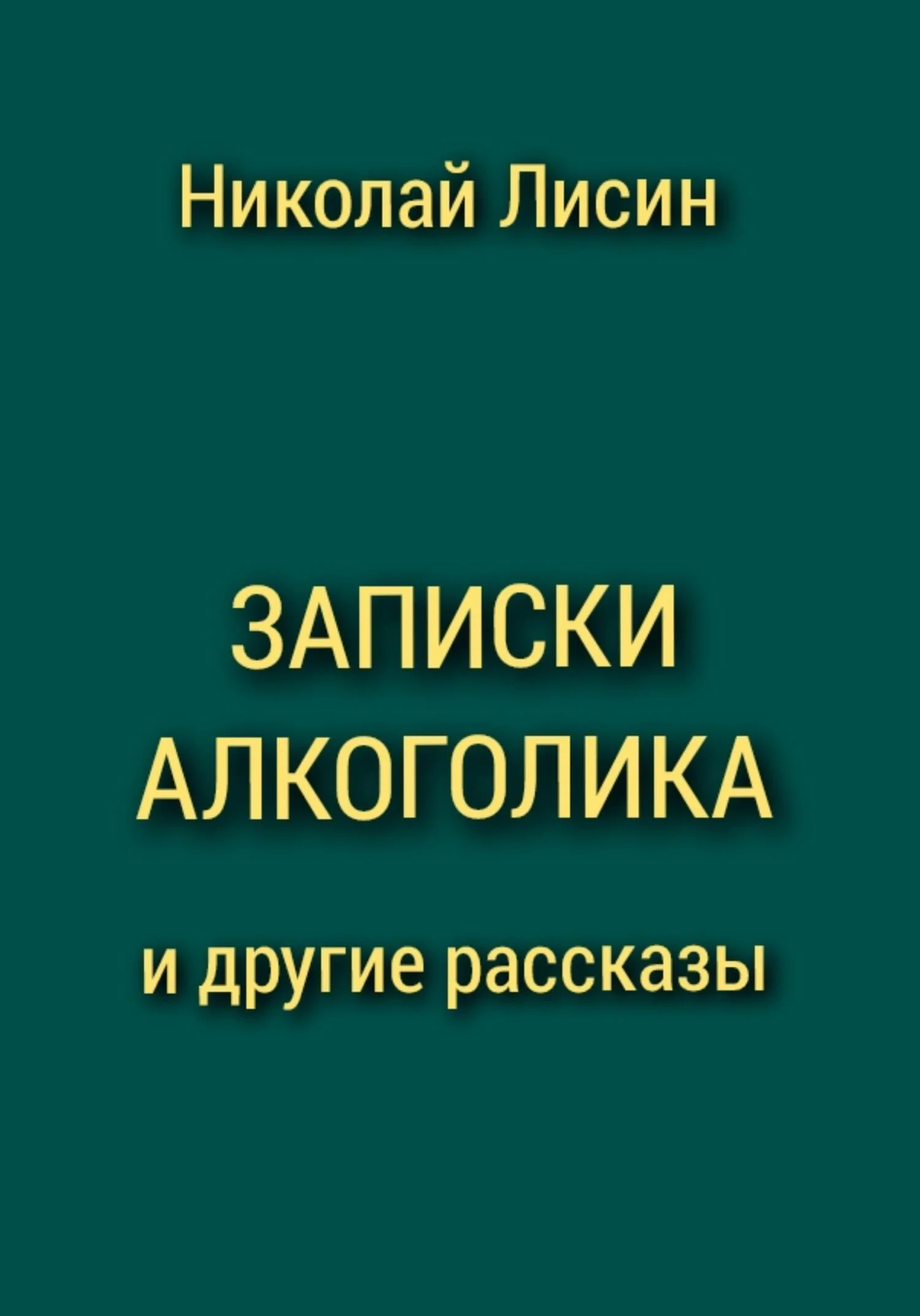 Обложка Записки алкоголика и другие рассказы [СИ]