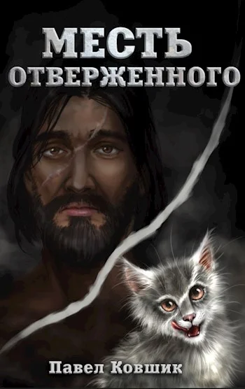 Обложка Месть отверженного