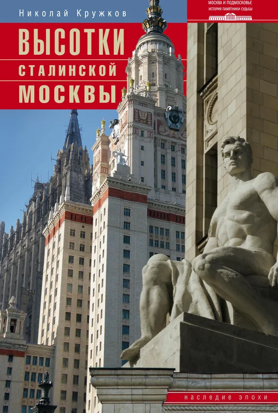 Обложка Высотки сталинской Москвы. Наследие эпохи