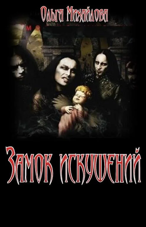 Обложка Замок искушений