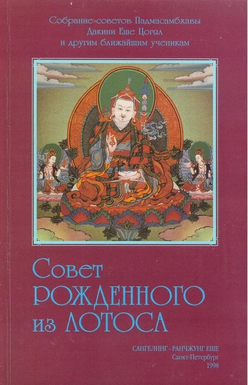 Обложка Совет Рождённого из Лотоса