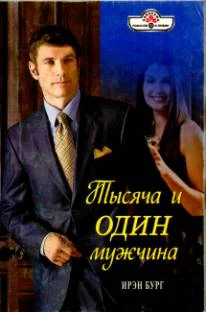 Обложка Тысяча и один мужчина