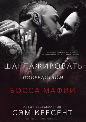 Обложка Шантажировать посредством дона мафии