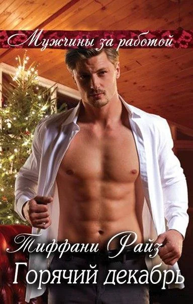 Обложка Горячий декабрь