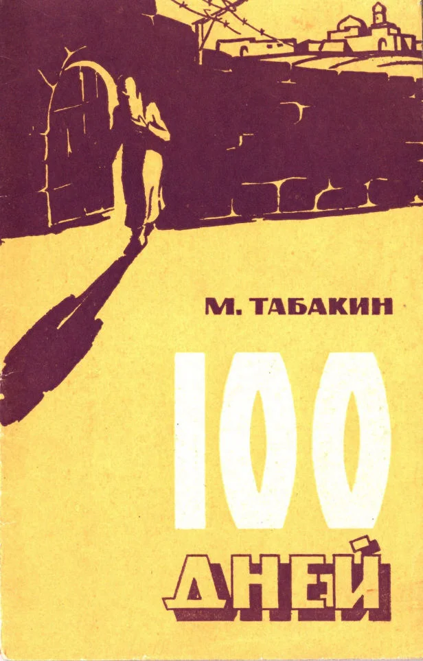 Обложка 100 дней