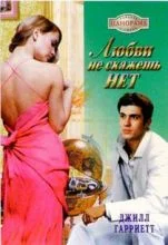 Обложка Любви не скажешь нет