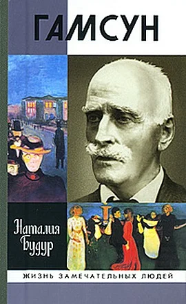 Обложка Гамсун. Мистерия жизни