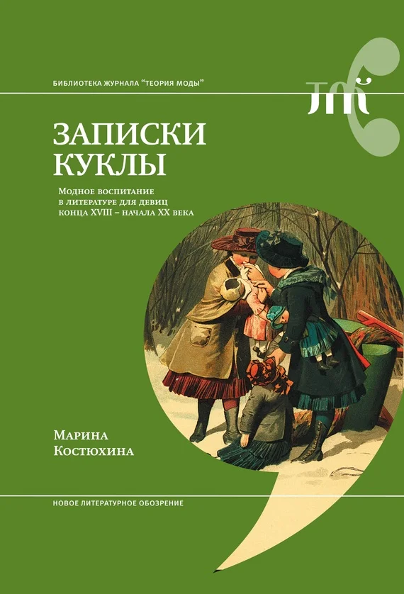 Обложка Записки куклы. Модное воспитание в литературе для девиц конца XVIII – начала XX века