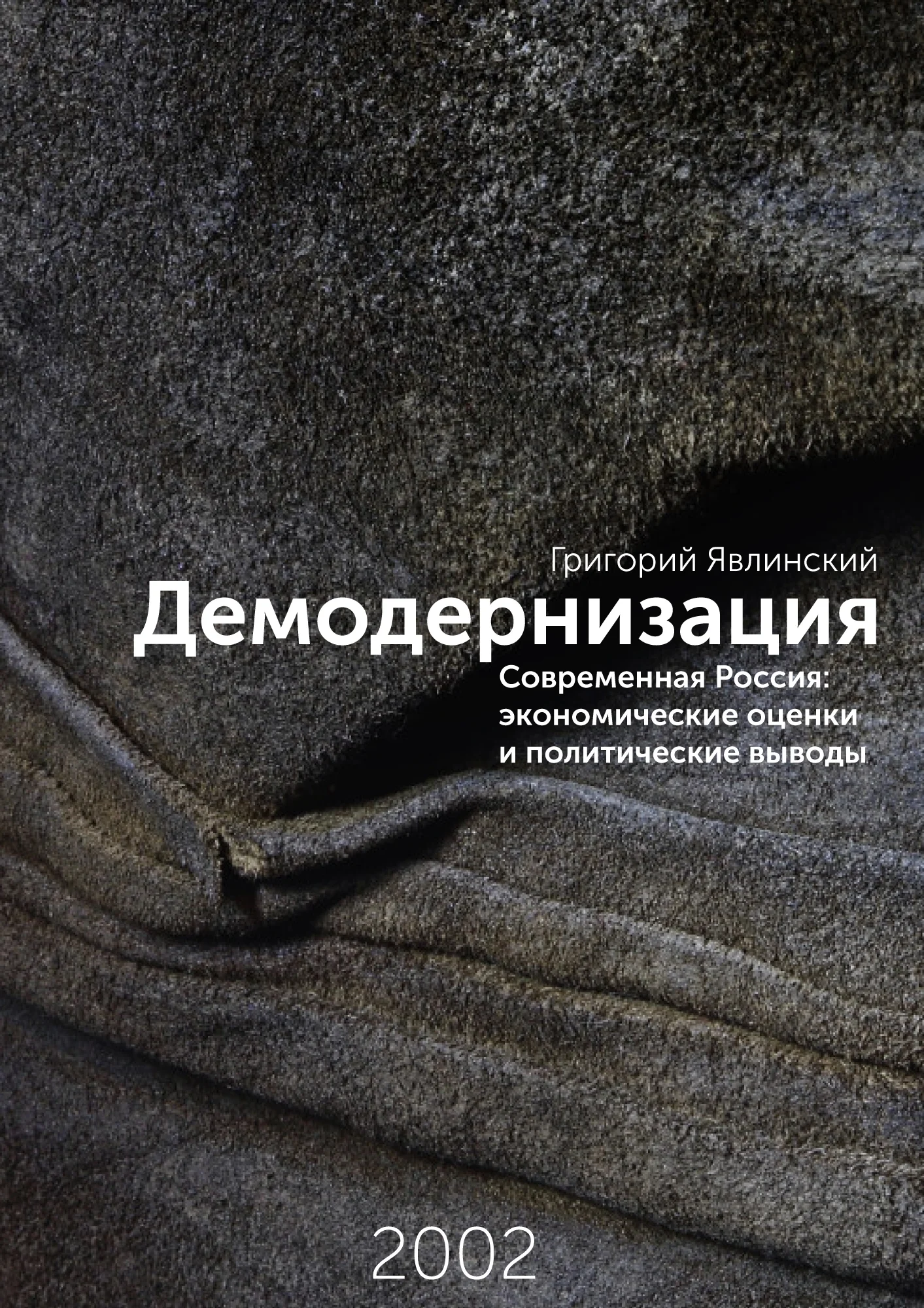 Обложка Демодернизация