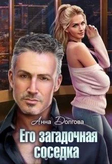 Обложка Его загадочная соседка