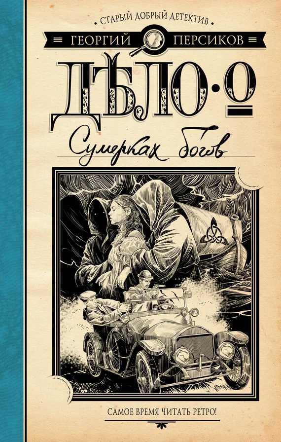 Обложка Дело о Сумерках богов