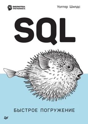 Обложка SQL: быстрое погружение