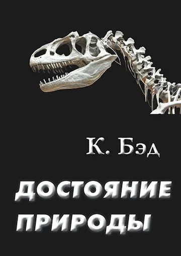 Обложка Достояние природы