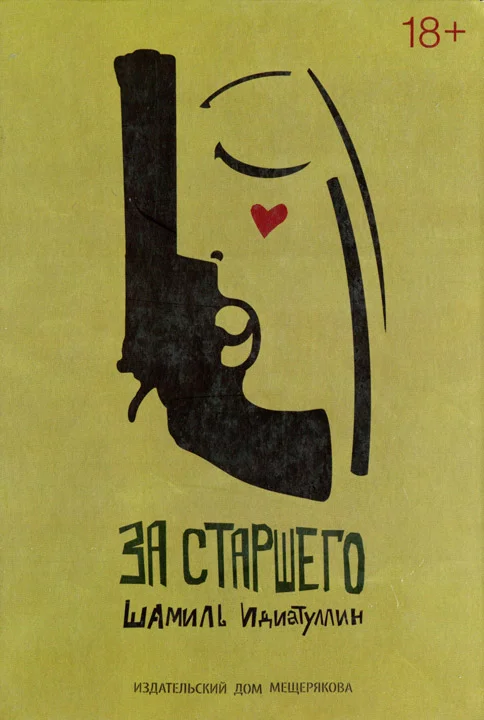 Обложка За старшего