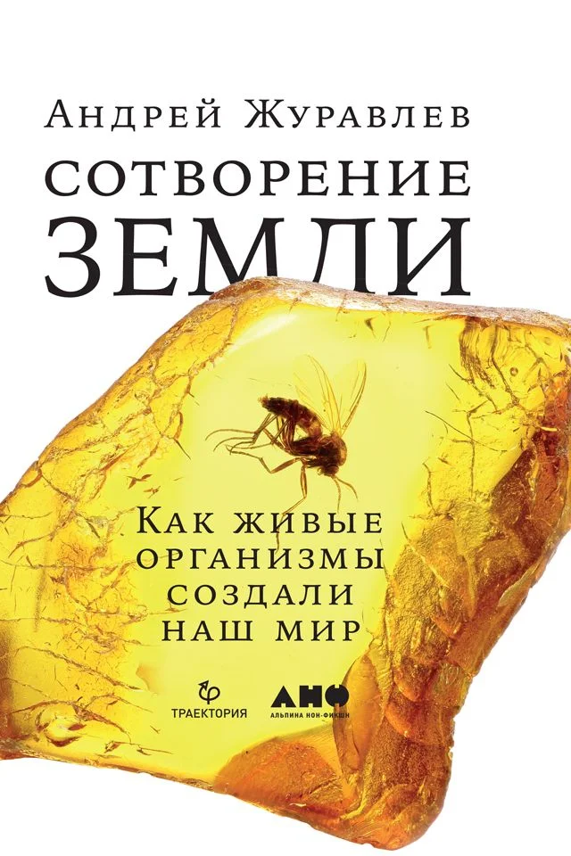 Обложка Сотворение Земли. Как живые организмы создали наш мир