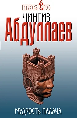 Обложка Мудрость палача