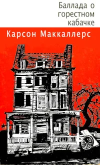 Обложка Баллада о горестном кабачке