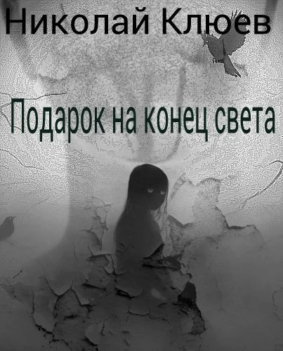 Обложка Подарок на конец света (СИ)