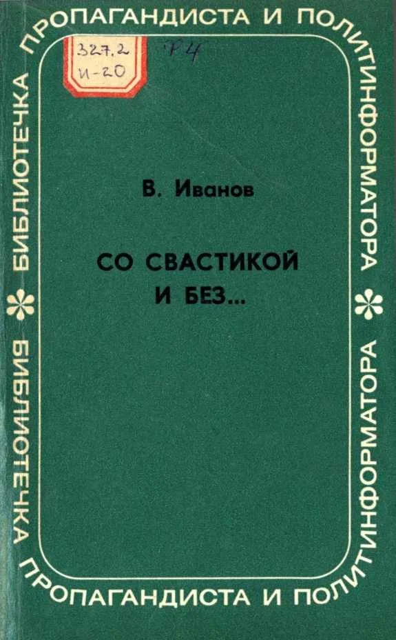 Обложка Со свастикой и без… (Облик современного нацизма)