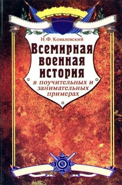 Обложка Всемирная военная история в поучительных и занимательных примерах