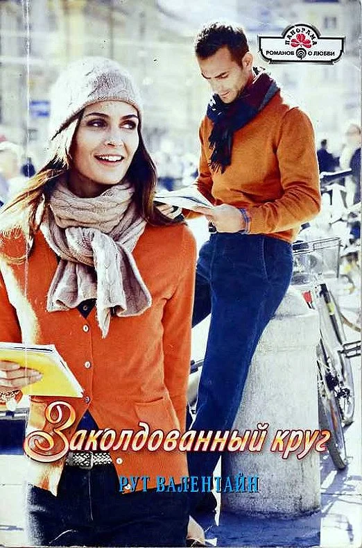 Обложка Заколдованный круг