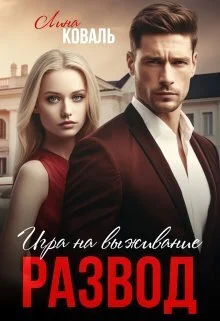 Обложка Развод. Игра на выживание