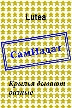 Обложка Крылья бывают разные