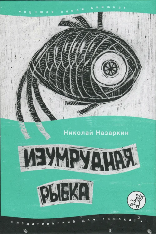 Обложка Изумрудная рыбка: палатные рассказы