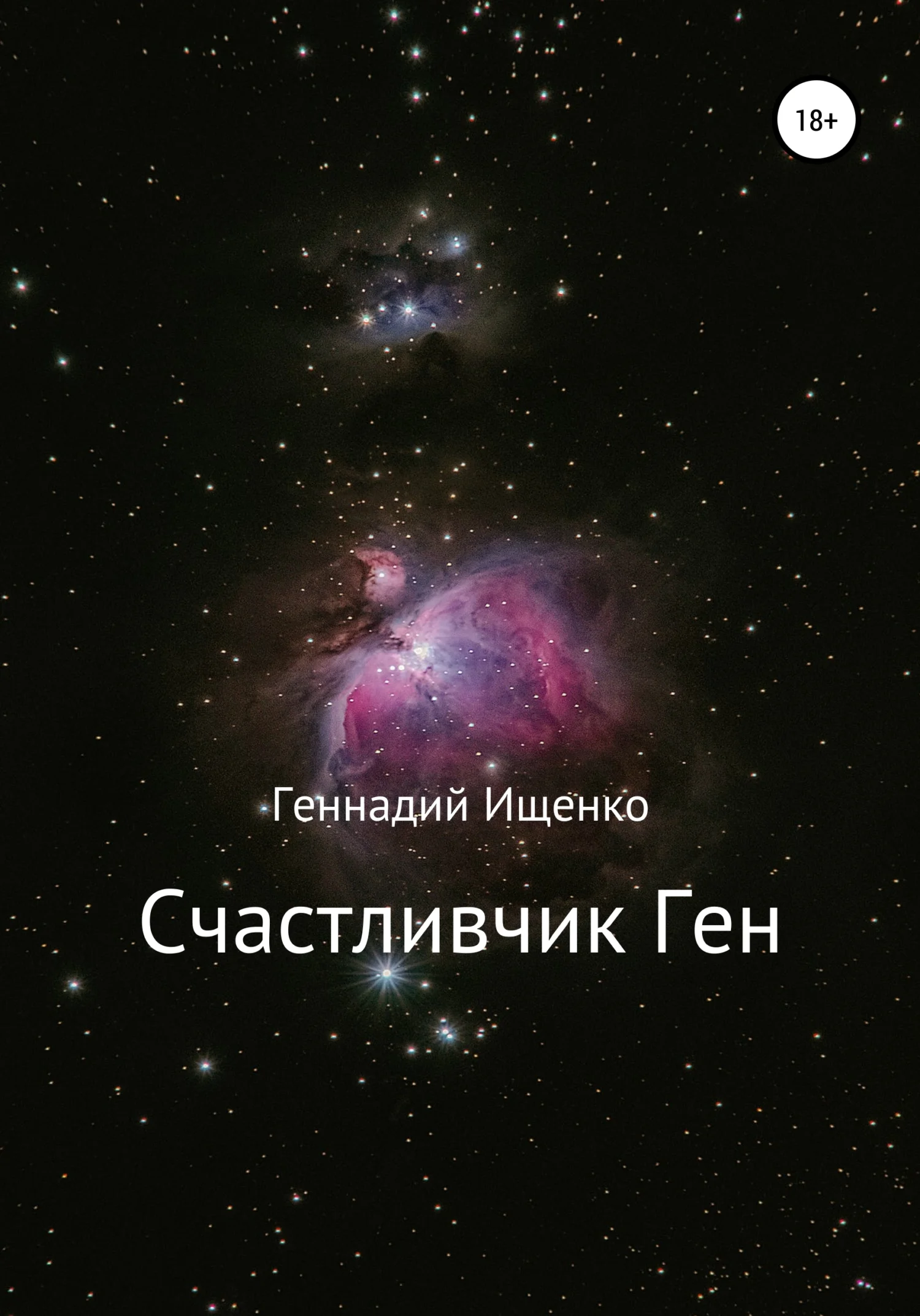 Обложка Счастливчик Ген