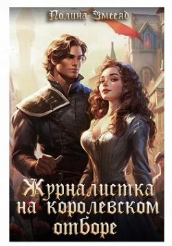 Обложка Журналистка на королевском отборе