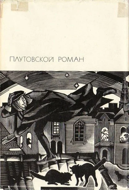 Обложка Плутовской роман