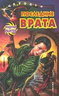 Обложка Последние Врата