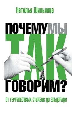 Обложка От Геркулесовых столбов до Эльдорадо. Происхождение географических названий