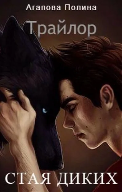 Обложка Трайлор. Стая Диких