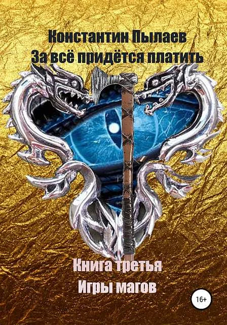 Обложка Игры магов