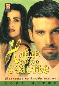 Обложка Найди свое счастье